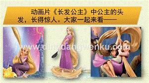 部編人教版小學語文三年級下冊 16 小真的長頭發 課件