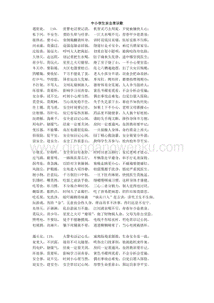 中小學(xué)生安全常識歌