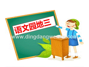 部編人教版小學語文三年級下冊語文園地三課件
