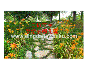 部編人教版小學(xué)語(yǔ)文三年級(jí)下冊(cè)口語(yǔ)交際：春游去哪兒玩課件