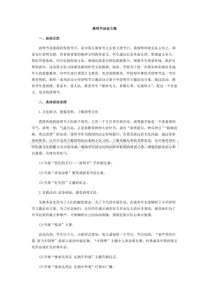 清明節(jié)活動(dòng)方案