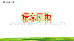 部編人教版小學語文三年級下冊語文園地（三）課件
