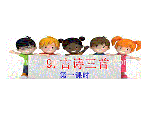 部編人教版小學(xué)語(yǔ)文三年級(jí)下冊(cè)古詩(shī)三首課件