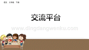 部編人教版小學語文三年級下冊交流平臺初試身手課件