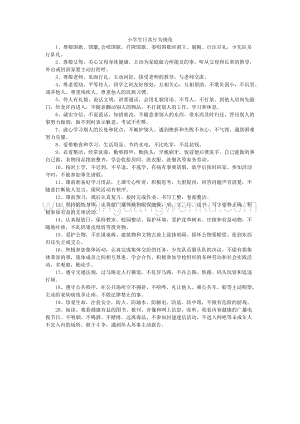 小學(xué)生日常行為規(guī)范