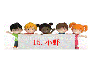 部編人教版小學語文三年級下冊 小蝦 課件