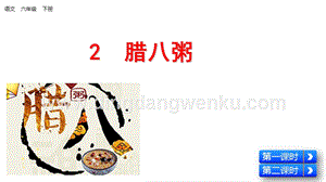 部編人教版小學語文六年級下冊臘八粥課件