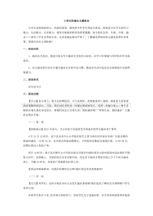 防溺水主題班會(huì)