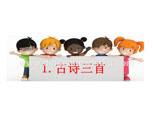 部編人教版小學(xué)語(yǔ)文三年級(jí)下冊(cè)古詩(shī)三首課件(2