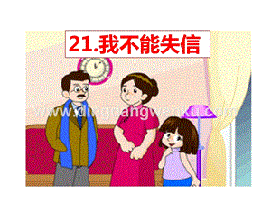 部編人教版小學語文三年級下冊我不能失信課件