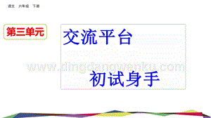 部編人教版小學(xué)語(yǔ)文六年級(jí)下冊(cè) 交流平臺(tái) 初試身手 課件