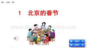部編人教版小學語文六年級下冊北京的春節