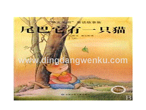 部編人教版小學語文三年級下冊 習作例文：尾巴它有一只貓 課件