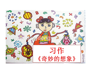 部編人教版小學語文三年級下冊習作：奇妙的想象課件