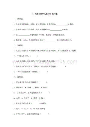 冀人版冀教版小學科學三年級上冊 6.天然材料和人造材料 同步練習題（附答案）