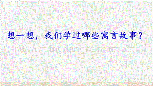 部編人教版小學語文六年級下冊 14 文言文二則 教學課件