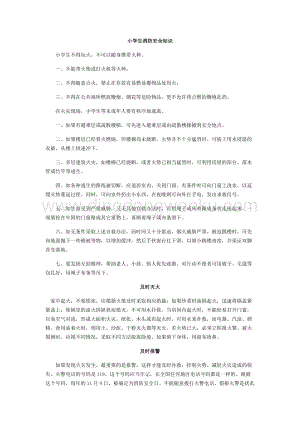 小學生消防安全知識