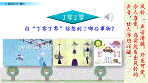部編人教版小學語文三年級下冊 鏈接一：丁零丁零 課件