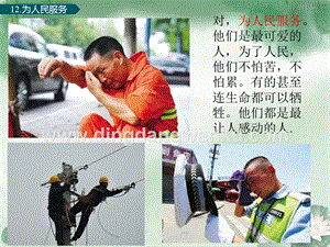 部編人教版小學(xué)語文六年級下冊為人民服務(wù)課件