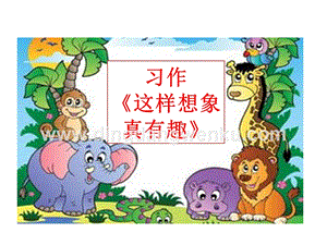 部編人教版小學語文三年級下冊習作：這樣想象真有趣課件