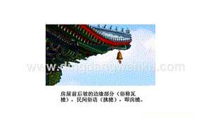 部編人教版小學語文三年級下冊 鏈接2：房檐 課件