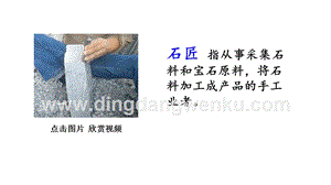 部編人教版小學(xué)語文三年級下冊鏈接1：石匠課件