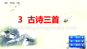 部編人教版小學(xué)語(yǔ)文六年級(jí)下冊(cè)3古詩(shī)三首課件