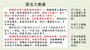 部編人教版小學(xué)語文三年級下冊范文1：國寶大熊貓課件