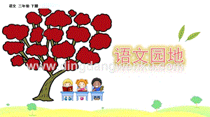 部編人教版小學語文三年級下冊語文園地（八）課件