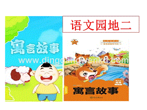 部編人教版小學語文三年級下冊語文園地二課件