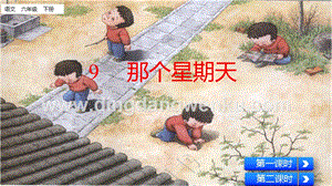 部編人教版小學語文六年級下冊那個星期天課件