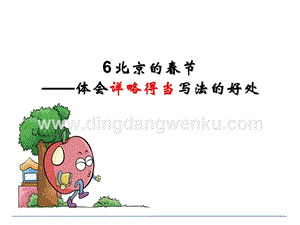 部編人教版小學語文六年級下冊1北京的春節課件