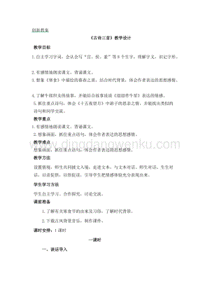 部編人教版小學(xué)語(yǔ)文六年級(jí)下冊(cè)古詩(shī)三首創(chuàng)新教案