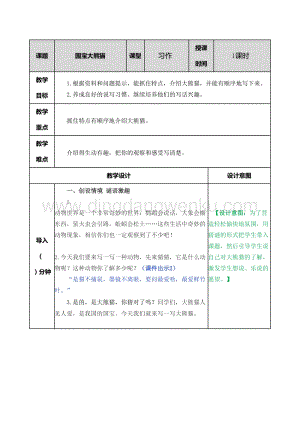 部編人教版小學語文三年級下冊習作：國寶大熊貓教案