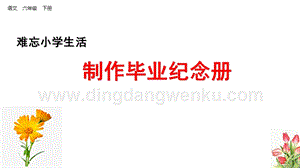 部編人教版小學(xué)語文六年級下冊3-4.制作畢業(yè)紀(jì)念冊