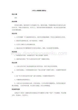 心理健康主題班會