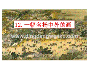 部編人教版小學(xué)語文三年級下冊一幅名揚(yáng)中外的畫課件