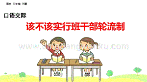 部編人教版小學(xué)語(yǔ)文三年級(jí)下冊(cè)口語(yǔ)交際：該不該實(shí)行班干部輪流制課件(2
