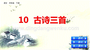 部編人教版小學(xué)語(yǔ)文六年級(jí)下冊(cè)10古詩(shī)三首課件