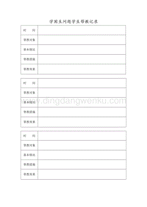 學(xué)困生問題學(xué)生幫教記錄