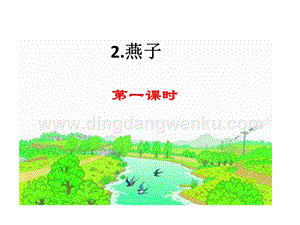 部編人教版小學(xué)語文三年級(jí)下冊(cè)燕子課件