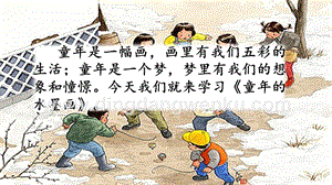 部編人教版小學語文三年級下冊18童年的水墨畫課件