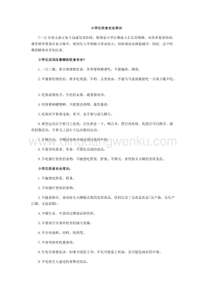 小學生飲食安全常識