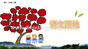 部編人教版小學語文三年級下冊語文園地七課件(2