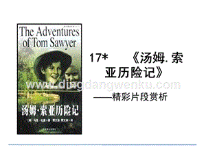 部編人教版小學語文六年級下冊 7 湯姆·索亞歷險記 課件
