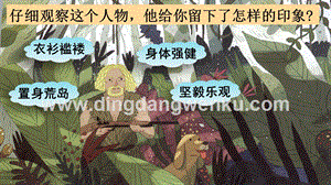 部編人教版小學語文六年級下冊 5 魯濱遜漂流記（節選） 教學課件