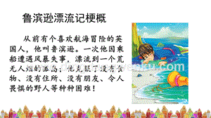 部編人教版小學語文六年級下冊習作：寫作品梗概課件
