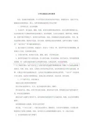 小學(xué)生家庭安全常識教育