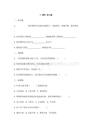 冀人版冀教版小學科學三年級上冊 7.塑料 同步練習題（附答案）