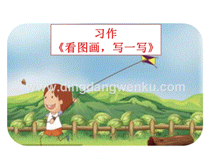 部編人教版小學語文三年級下冊 習作：看圖畫寫一寫 課件